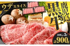 （D-3501）鹿児島黒牛ウデスライスセット 計900g　K127-009