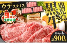 【 期間限定 生活応援 】（D-3501）鹿児島黒牛ウデスライスセット 計900g　K127-009