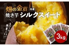 畑の金貨 焼き芋シルクスイート 3kg　K181-001_03