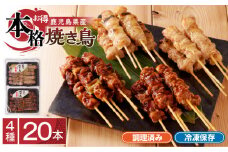 【お得】 鹿児島県産 本格焼き鳥 4種 計20本セット（調理済）　K219-001_01