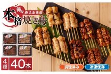 【得々】 鹿児島県産 本格焼き鳥 4種 計40本セット（調理済）　K219-001_02