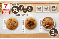 【7営業日以内に発送】鹿児島丸ぼーろ味比べセット　K102-003