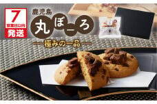 【7営業日以内に発送】鹿児島丸ぼーろ極みの一品　K102-004
