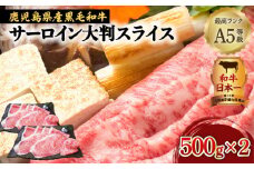 A5等級黒毛和牛サーロイン大判スライス 500g×2P　K002-032