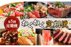 【全7回】お肉わくわく定期便　K086-T16