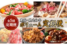 【全5回定期便】黒豚・黒毛和牛ボリューム定期便（1～5月便）　K086-T24