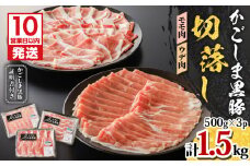 【10営業日以内に発送】かごしま黒豚 切落し（モモ肉、ウデ肉） 500g×3P　K091-005