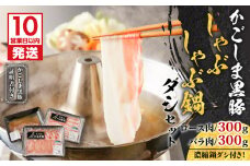 【10営業日以内に発送】かごしま黒豚 しゃぶしゃぶ鍋ダシセット　K091-006