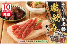 【10営業日以内に発送】鹿児島黒豚家飲みセット　K091-009