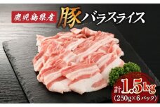 鹿児島県産豚バラスライス 1.5kg（250g×6P）　K002-033