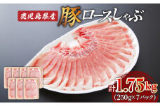 鹿児島県産ロースしゃぶ 1.75kg（250g×7P）　K002-034