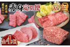 【全4回】A5等級鹿児島黒毛和牛赤身定期便　K002-T01