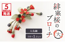 【5営業日以内に発送】緋寒桜のブローチ・大（大島紬）　作家さん手作り　1点もの　K166-002