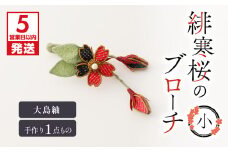 【5営業日以内に発送】緋寒桜のブローチ・小（大島紬）　作家さん手作り　1点もの　K166-003