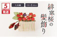 【5営業日以内に発送】緋寒桜の髪飾り（大島紬）　作家さん手作り　1点もの　K166-005