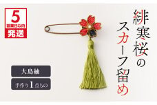 【5営業日以内に発送】緋寒桜のスカーフ留め（大島紬）　作家さん手作り　1点もの　K166-007