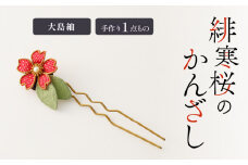 緋寒桜のかんざし（大島紬）　作家さん手作り　1点もの　K166-006