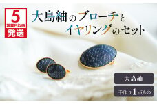 【5営業日以内に発送】大島紬のブローチとイヤリングのセット　作家さん手作り　1点もの　K166-008