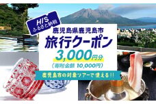 鹿児島県鹿児島市の対象ツアーに使えるHISふるさと納税クーポン 寄附額10,000円　HIS-001