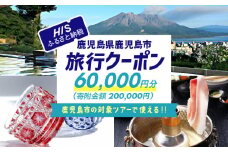 鹿児島県鹿児島市の対象ツアーに使えるHISふるさと納税クーポン 寄附額200,000円　HIS-020