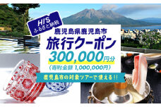 鹿児島県鹿児島市の対象ツアーに使えるHISふるさと納税クーポン 寄附額1,000,000円　HIS-100