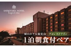 SHIROYAMA HOTEL kagoshima（城山ホテル鹿児島）フォレストツイン1泊朝食付ペア　K066-005