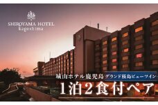 SHIROYAMA HOTEL kagoshima（城山ホテル鹿児島）グランド桜島ビューツイン1泊2食付ペア　K066-006