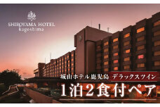 SHIROYAMA HOTEL kagoshima（城山ホテル鹿児島）デラックスツイン1泊2食付ペア　K066-007