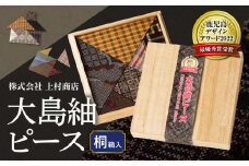 大島紬ピース（桐箱入）　K249-001