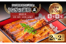 【全3回定期便】うなぎ料理専門店「松重（まつじゅう）」並/うなぎ蒲焼2切（1尾）×2パック（2・6・10月お届け）　K019-T07