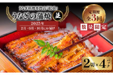 【全3回定期便】うなぎ料理専門店「松重（まつじゅう）」並/うなぎ蒲焼2切（1尾）×4パック（2・6・10月お届け）　K019-T08