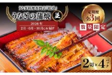 【全3回定期便】うなぎ料理専門店「松重（まつじゅう）」並/うなぎ蒲焼2切（1尾）×4パック（2・6・10月お届け）　K019-T08