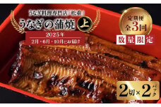 【全3回定期便】うなぎ料理専門店「松重（まつじゅう）」上/うなぎ蒲焼2切（1尾）×2パック（2・6・10月お届け）　K019-T09
