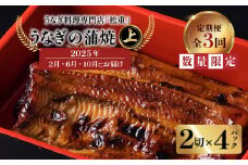 【全3回定期便】うなぎ料理専門店「松重（まつじゅう）」上/うなぎ蒲焼2切（1尾）×4パック（2・6・10月お届け）　K019-T10