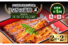 【全4回定期便】うなぎ料理専門店「松重（まつじゅう）」並/うなぎ蒲焼2切（1尾）×2パック（1・3・5・8月お届け）　K019-T11