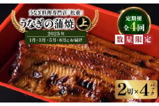 【全4回定期便】うなぎ料理専門店「松重（まつじゅう）」上/うなぎ蒲焼2切（1尾）×4パック（1・3・5・8月お届け）　K019-T14