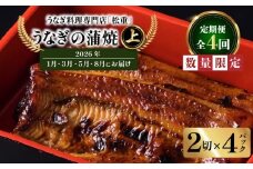 【全4回定期便】うなぎ料理専門店「松重（まつじゅう）」上/うなぎ蒲焼2切（1尾）×4パック（1・3・5・8月お届け）　K019-T14