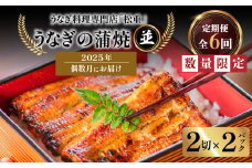 【全6回偶数月】うなぎ料理専門店「松重（まつじゅう）」並/うなぎ蒲焼2切（1尾）×2パック　K019-T15