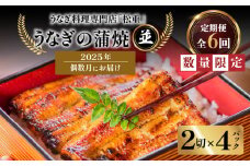 【全6回偶数月】うなぎ料理専門店「松重（まつじゅう）」並/うなぎ蒲焼2切（1尾）×4パック　K019-T16