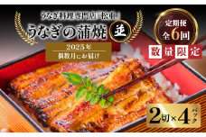 【全6回偶数月】うなぎ料理専門店「松重（まつじゅう）」並/うなぎ蒲焼2切（1尾）×4パック　K019-T16