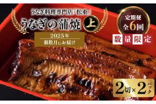 【全6回偶数月】うなぎ料理専門店「松重（まつじゅう）」上/うなぎ蒲焼2切（1尾）×2パック　K019-T17