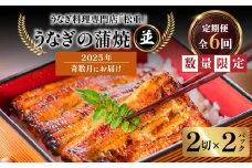 【全6回奇数月】うなぎ料理専門店「松重（まつじゅう）」並/うなぎ蒲焼2切（1尾）×2パック　K019-T19