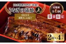 【全6回偶数月】うなぎ料理専門店「松重（まつじゅう）」上/うなぎ蒲焼2切（1尾）×4パック　K019-T18
