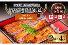 【全6回奇数月】うなぎ料理専門店「松重（まつじゅう）」並/うなぎ蒲焼2切（1尾）×4パック　K019-T20