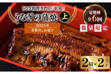 【全6回奇数月】うなぎ料理専門店「松重（まつじゅう）」上/うなぎ蒲焼2切（1尾）×2パック　K019-T21