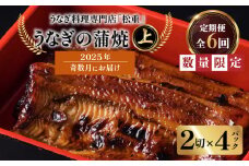 【全6回奇数月】うなぎ料理専門店「松重（まつじゅう）」上/うなぎ蒲焼2切（1尾）×4パック　K019-T22