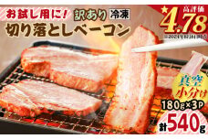 お試し用に！訳あり切り落としベーコン3P　K161-015