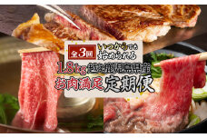 【全3回】〈いつからでも始められる〉1.8kg越え鹿児島県産お肉満足定期便　K086-T19