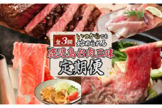 【全3回】〈いつからでも始められる〉鹿児島お肉三昧定期便　K086-T18