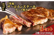黒毛和牛5等級サーロインステーキラップ巻き2枚入り(360g)　3セット　K086-037_03